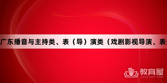 广东省播音主持统考，探索与实践