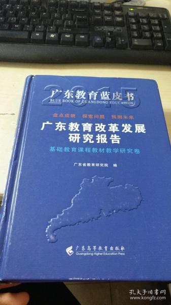 广东省教育学校发展的探索与实践