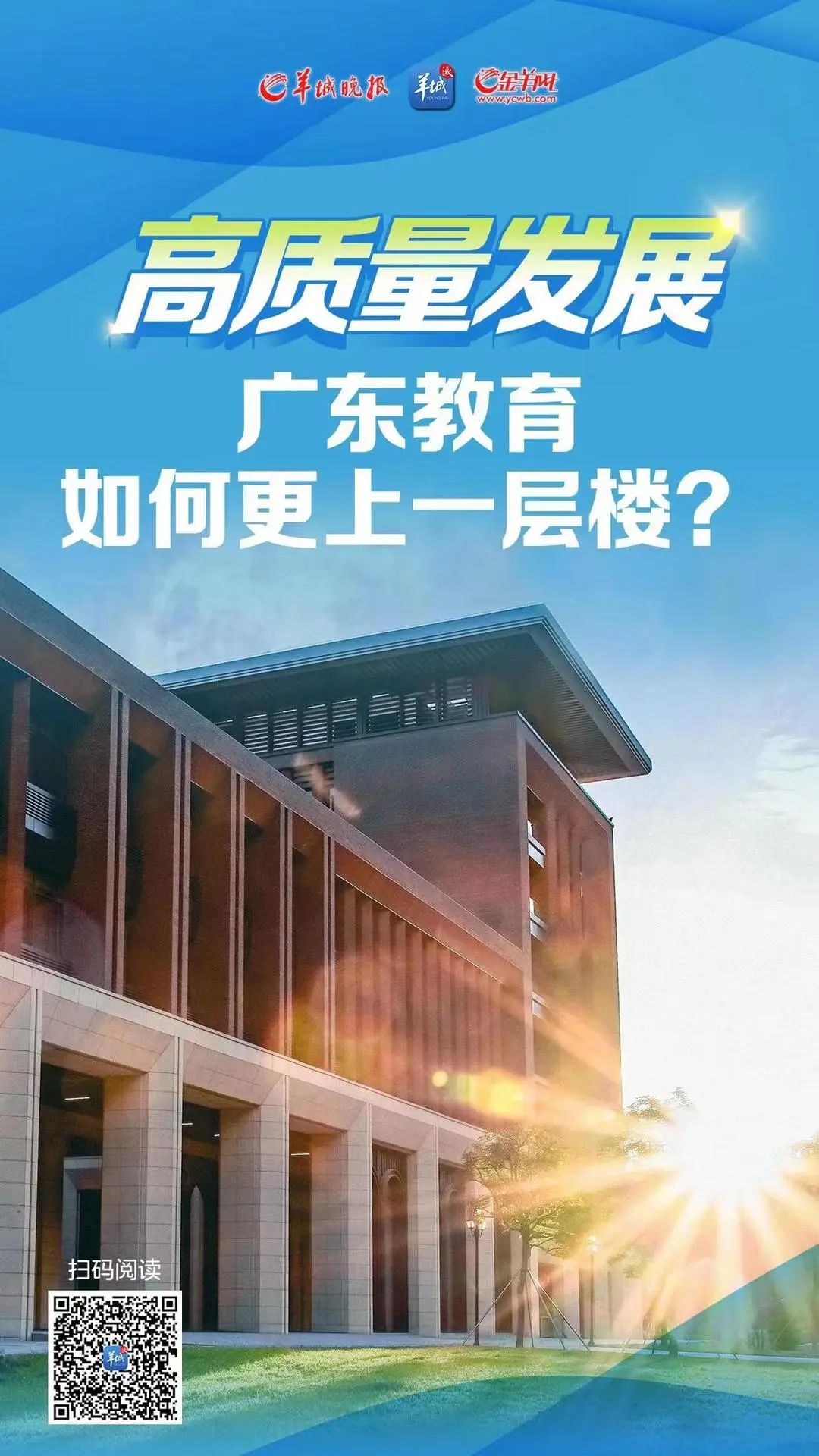 广东省大学教育水平的卓越发展