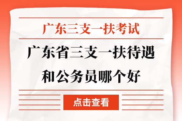 广东省考三支一扶应届计划，探索与实践之路